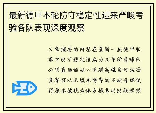 最新德甲本轮防守稳定性迎来严峻考验各队表现深度观察
