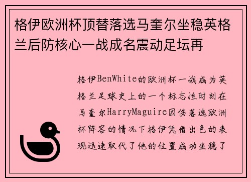格伊欧洲杯顶替落选马奎尔坐稳英格兰后防核心一战成名震动足坛再