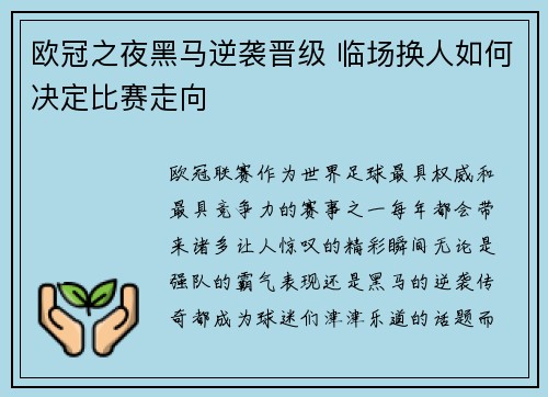 欧冠之夜黑马逆袭晋级 临场换人如何决定比赛走向