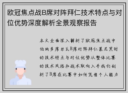 欧冠焦点战B席对阵拜仁技术特点与对位优势深度解析全景观察报告