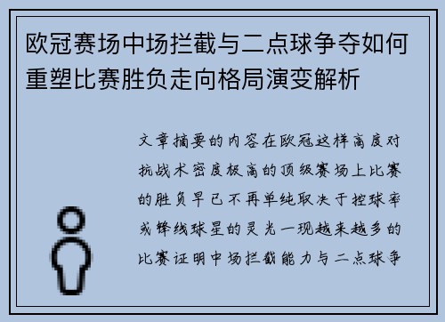 欧冠赛场中场拦截与二点球争夺如何重塑比赛胜负走向格局演变解析