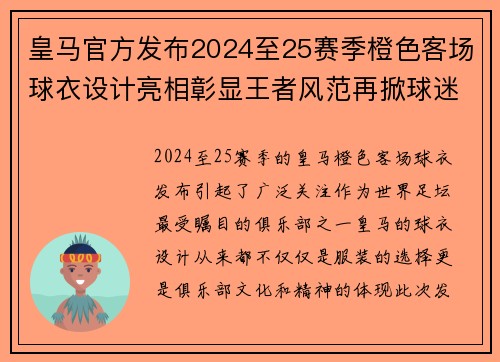 皇马官方发布2024至25赛季橙色客场球衣设计亮相彰显王者风范再掀球迷热潮