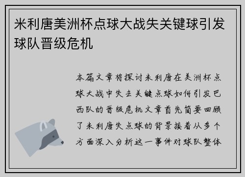 米利唐美洲杯点球大战失关键球引发球队晋级危机