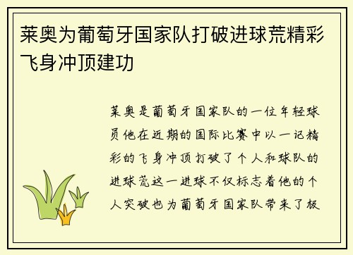莱奥为葡萄牙国家队打破进球荒精彩飞身冲顶建功