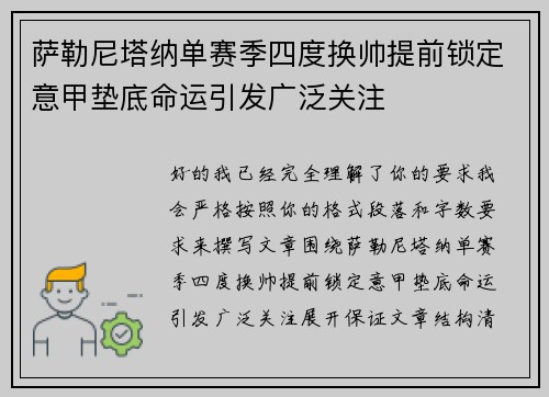 萨勒尼塔纳单赛季四度换帅提前锁定意甲垫底命运引发广泛关注