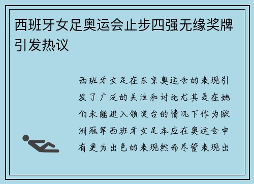 西班牙女足奥运会止步四强无缘奖牌引发热议