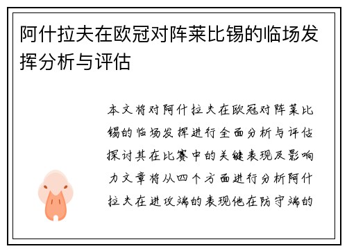 阿什拉夫在欧冠对阵莱比锡的临场发挥分析与评估