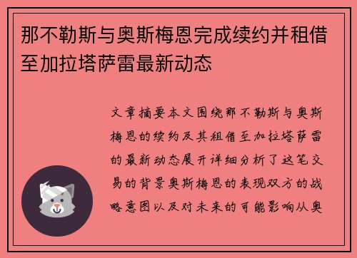 那不勒斯与奥斯梅恩完成续约并租借至加拉塔萨雷最新动态