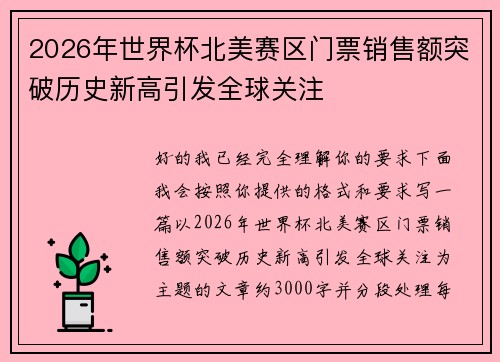 2026年世界杯北美赛区门票销售额突破历史新高引发全球关注