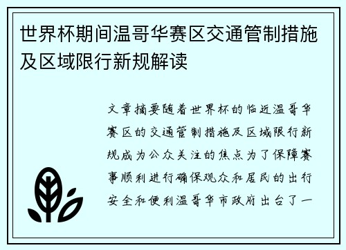 世界杯期间温哥华赛区交通管制措施及区域限行新规解读