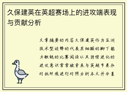 久保建英在英超赛场上的进攻端表现与贡献分析