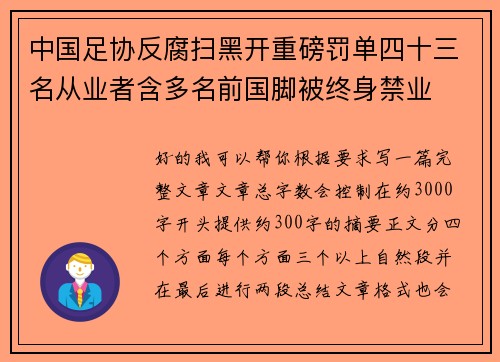 中国足协反腐扫黑开重磅罚单四十三名从业者含多名前国脚被终身禁业