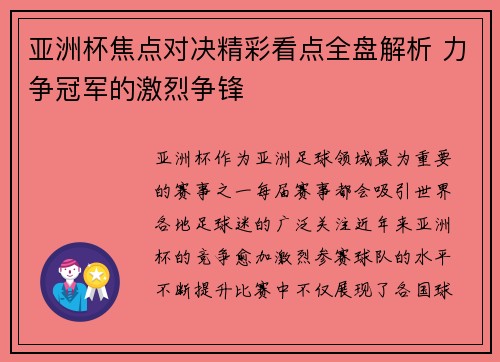 亚洲杯焦点对决精彩看点全盘解析 力争冠军的激烈争锋